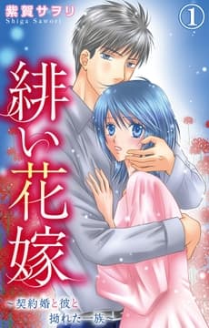 緋い花嫁～契約婚と彼と拗れた一族～