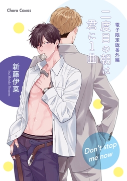 ｢二度目の朝は君に1曲｣番外編『Don't stop me now』【電子限定版】_thumbnail