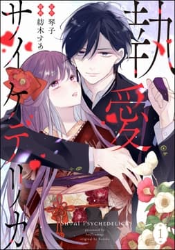 執愛サイケデリカ(分冊版)