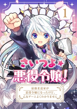 さいつよ☆悪役令嬢!～最強柔道家が悪役令嬢になったけど､乙女ゲームよくわかりません～_thumbnail