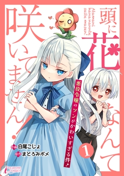 頭に花なんて咲いてません!悪役令嬢のツンがかわいすぎる件