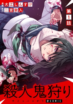 【単話版】殺人鬼狩り@COMIC