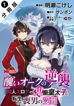 醜いオークの逆襲 同人エロゲの鬼畜皇太子に転生した喪男の受難(コミック) 分冊版_thumbnail