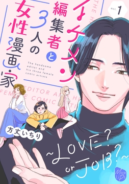 イケメン編集者と3人の女性漫画家 ～LOVE? or JOB?～_thumbnail