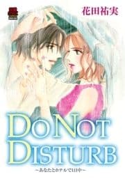 DO NOT DISTURB ～あなたとホテルで1日中～