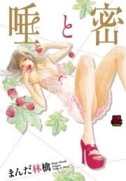 唾と密_thumbnail