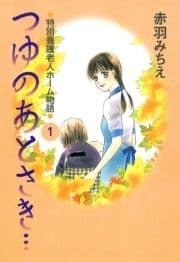 つゆのあとさき…～特別養護老人ホーム物語