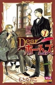 Dearホームズ