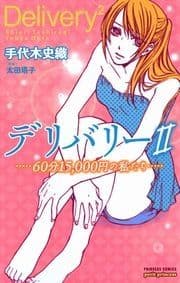 デリバリーII -60分15,000円の私たち-_thumbnail