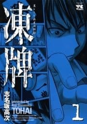 凍牌(とうはい)―裏レート麻雀闘牌録―_thumbnail