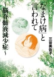 ｢なまけ病｣と言われて～脳脊髄液減少症～