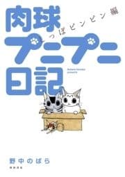 肉球プニプニ日記 しっぽピンピン編