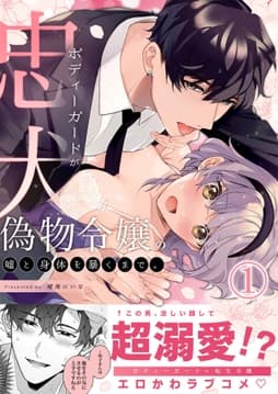 忠犬ボディーガードが偽物令嬢の嘘と身体を暴くまで｡_thumbnail