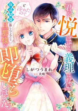 ｢君を悦ばせる義理はない｣と言われたので自己開発に勤しんでみたら旦那様が即堕ちしました｡_thumbnail