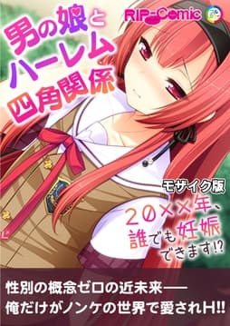男の娘とハーレム四角関係 ～20xx年､誰でも妊娠できます!?～ モザイク版
