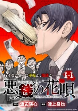 悪銭の花唄 連載版_thumbnail