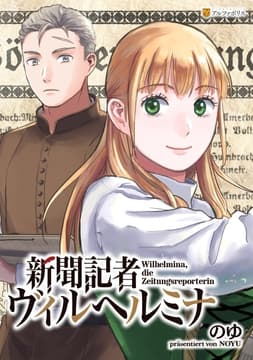 新聞記者ヴィルヘルミナ(分冊版)