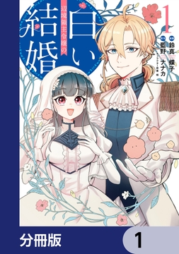 辺境領主令嬢の白い結婚【分冊版】_thumbnail