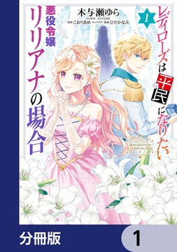 レディローズは平民になりたい 悪役令嬢リリアナの場合【分冊版】_thumbnail