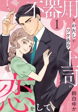不器用なわたしがワケあり上司に恋をして