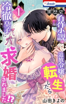 黒歴史自作小説の追放令嬢に転生したら冷徹皇子に求婚されました!?_thumbnail