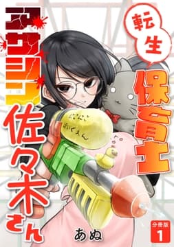 転生保育士 アサシン佐々木さん 【分冊版】_thumbnail