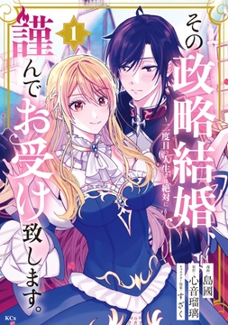 その政略結婚､謹んでお受け致します｡ ～二度目の人生では絶対に～