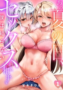 あの夏の日､セックスした相手を僕は知らない