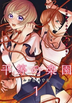 平等の楽園 ～村の掟は､みんな一緒で差別なし～【電子単行本版】_thumbnail