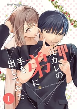 元カレの弟に手を出してみた_thumbnail