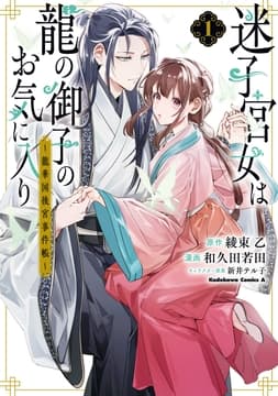迷子宮女は龍の御子のお気に入り_thumbnail