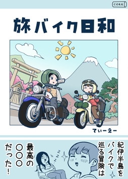 旅バイク日和