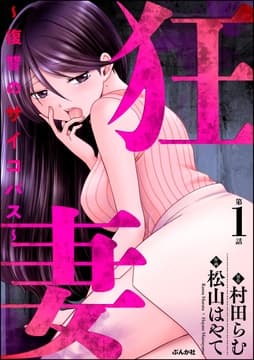 狂妻 ～復讐のサイコパス～(分冊版)_thumbnail