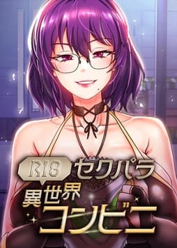 セクパラ異世界コンビニ