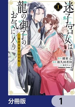 迷子宮女は龍の御子のお気に入り【分冊版】_thumbnail
