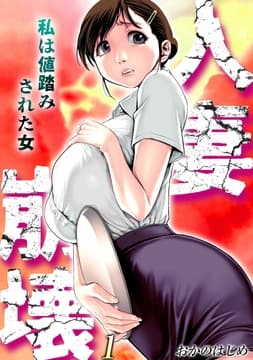 人妻崩壊 -私は値踏みされた女-