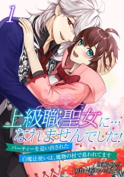 上級職聖女に…なれませんでした!～パーティーを追い出された白魔法使いは､魔物の村で慕われてます～【電子単行本版/限定特典付き】