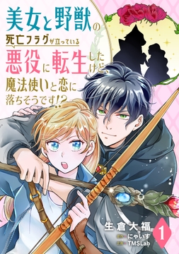 美女と野獣の死亡フラグが立っている悪役に転生したけど､魔法使いと恋に落ちそうです!?_thumbnail