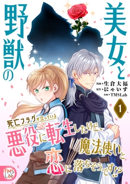 美女と野獣の死亡フラグが立っている悪役に転生したけど､魔法使いと恋に落ちそうです!?【コミックス版】