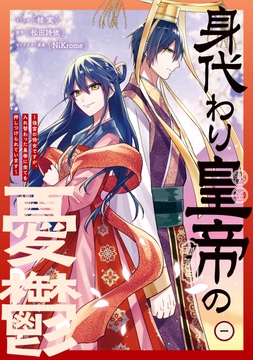 身代わり皇帝の憂鬱～後宮の侍女ですが､入れ替わった皇帝に全てを押しつけられています～_thumbnail