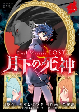 Duel Masters LOST～月下の死神～