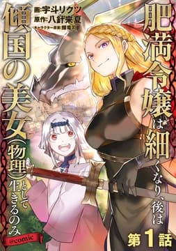 【単話版】肥満令嬢は細くなり､後は傾国の美女(物理)として生きるのみ@COMIC_thumbnail