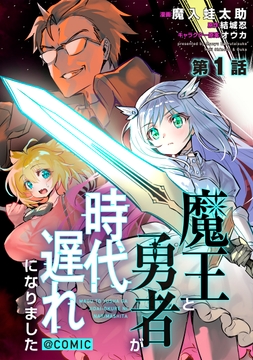 【単話版】魔王と勇者が時代遅れになりました@COMIC