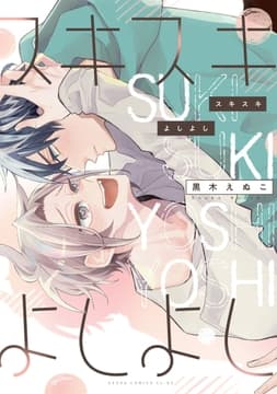 スキスキよしよし_thumbnail