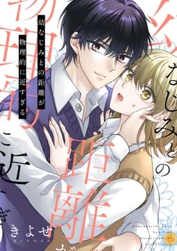 幼なじみとの距離が物理的に近すぎる【電子単行本版/限定特典付き】