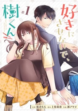 好きにさせないで､樹くん【単話版】