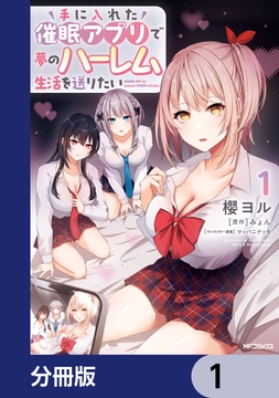 手に入れた催眠アプリで夢のハーレム生活を送りたい【分冊版】_thumbnail