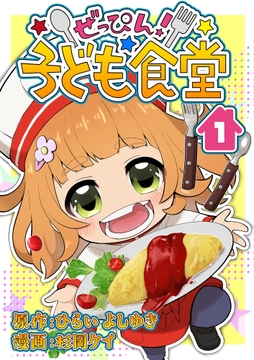 ぜっぴん!子ども食堂_thumbnail