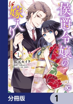 侯爵令嬢の嫁入り ～その運命は契約結婚から始まる～【分冊版】_thumbnail