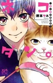 ネコダン｡～猫と男子高校生～_thumbnail